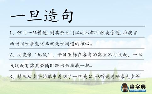 一旦造句
