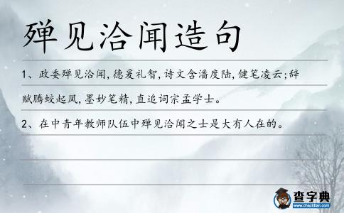 殫見洽聞造句