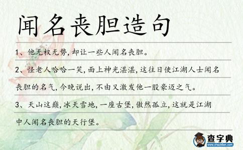 聞名喪膽造句