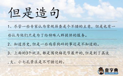 但是造句