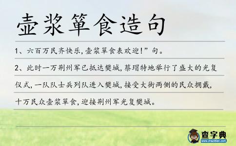 壺漿簞食造句
