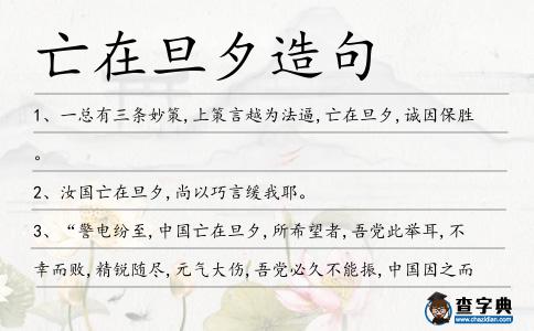 亡在旦夕造句