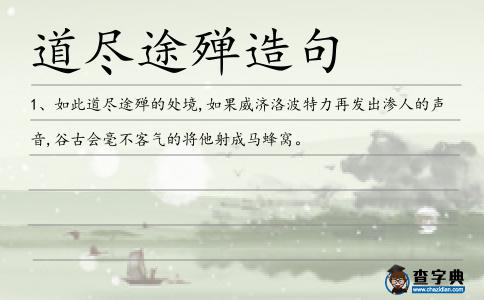 道盡途殫造句
