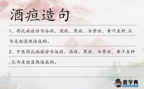 酒疸造句