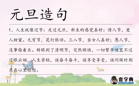元旦造句