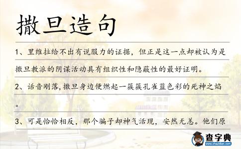 撒旦造句