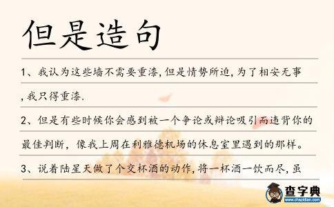 但是造句