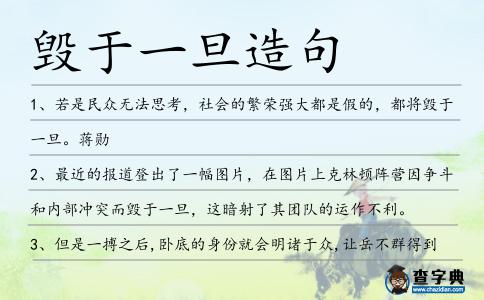 毀于一旦造句