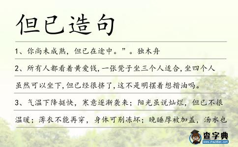 但已造句