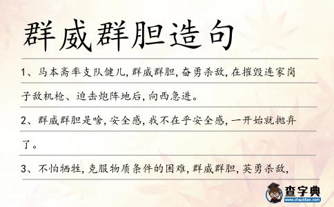 群威群膽造句