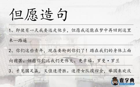 但愿造句