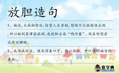 放膽造句