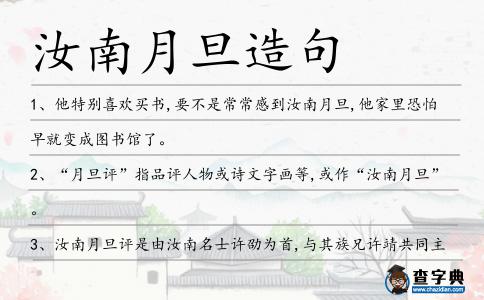 汝南月旦造句