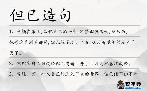 但已造句