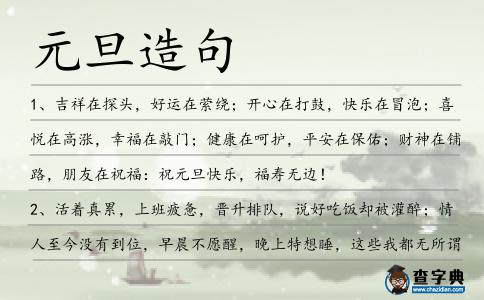 元旦造句