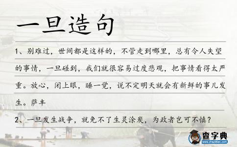 一旦造句