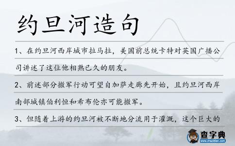 約旦河造句