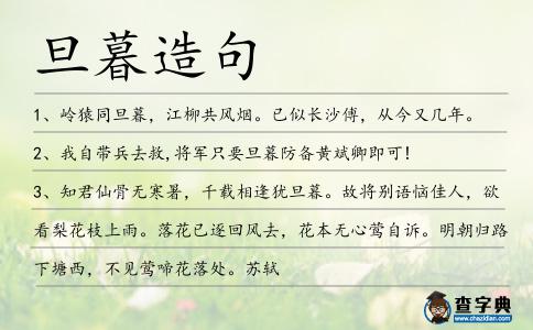 旦暮造句