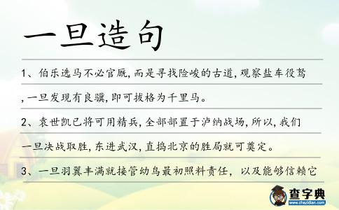一旦造句