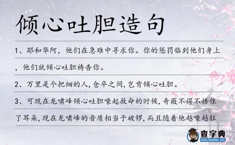 傾心吐膽造句