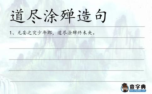 道盡涂殫造句