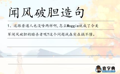 聞風破膽造句