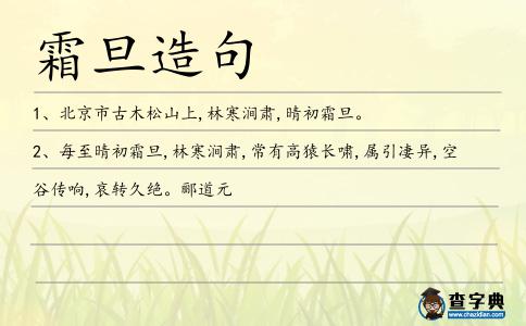 霜旦造句