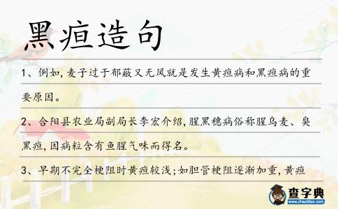 黑疸造句