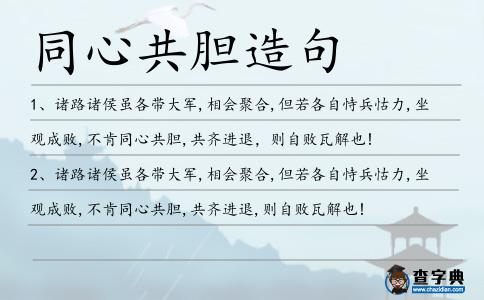同心共膽造句
