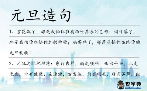 元旦造句