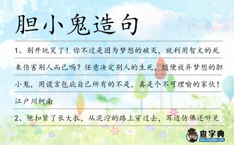 膽小鬼造句