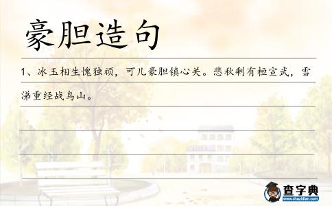 豪膽造句
