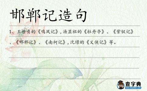 邯鄲記造句