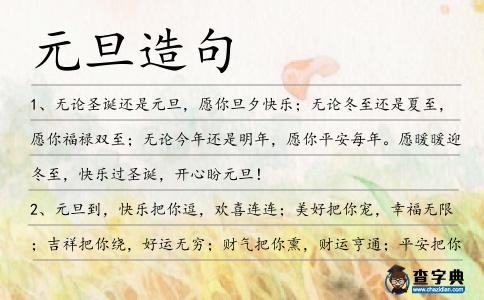 元旦造句