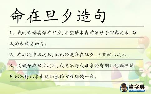 命在旦夕造句
