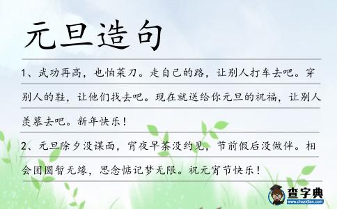 元旦造句