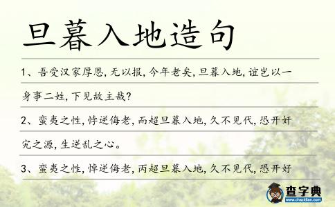 旦暮入地造句