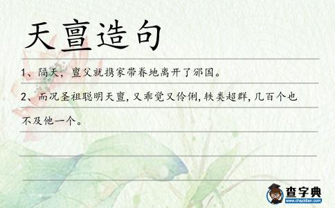 天亶造句
