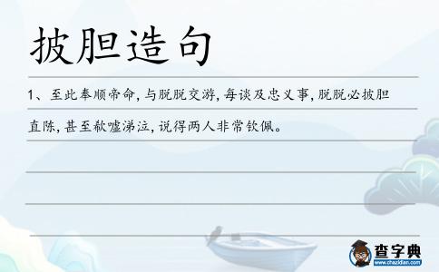 披膽造句