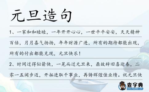 元旦造句