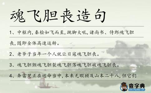 魂飛膽喪造句