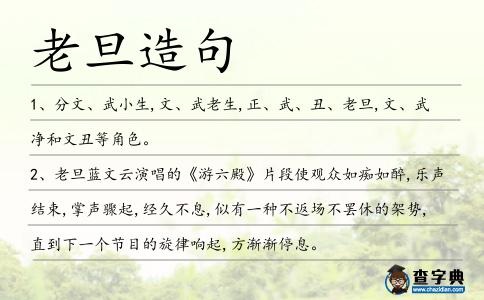 老旦造句