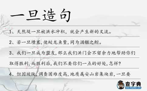 一旦造句