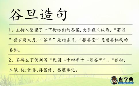 谷旦造句