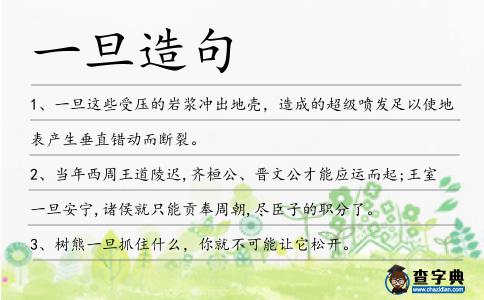一旦造句