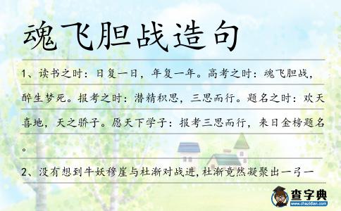 魂飛膽戰(zhàn)造句