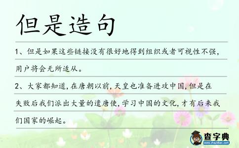 但是造句