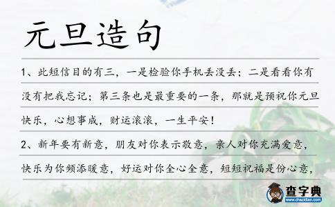 元旦造句