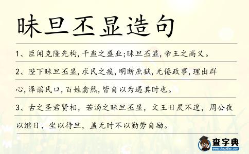 昧旦丕顯造句