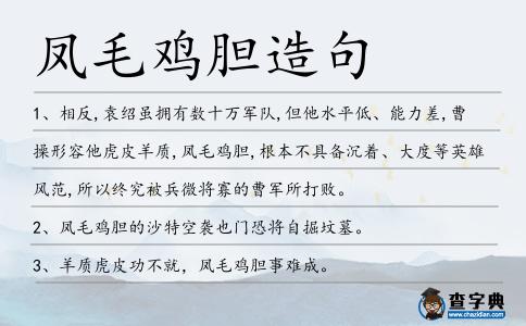鳳毛雞膽造句